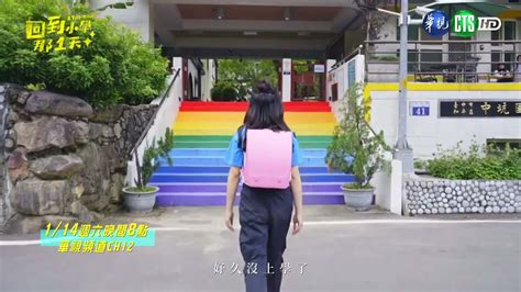 《回到小學那1天》全新實境療癒型節目！讓超強陣容陪你一起重拾童真～感受幸福！｜前導預告｜1 14起，每週六晚間8點見 Youtube