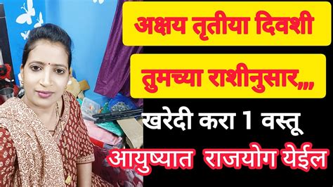 अक्षय तृतीया दिवशी तुमच्या राशीनुसार करा हि 1 वस्तू खरेदी भाग्य बदलेलakshay Tritiya Youtube