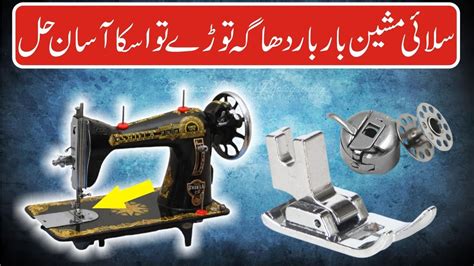 Sewing Machine Thread Breaking Near Needle Silai Machine Ka Bar Bar