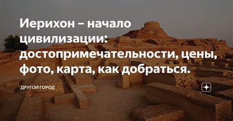 Иерихон – начало цивилизации: достопримечательности, цены, фото, карта ...