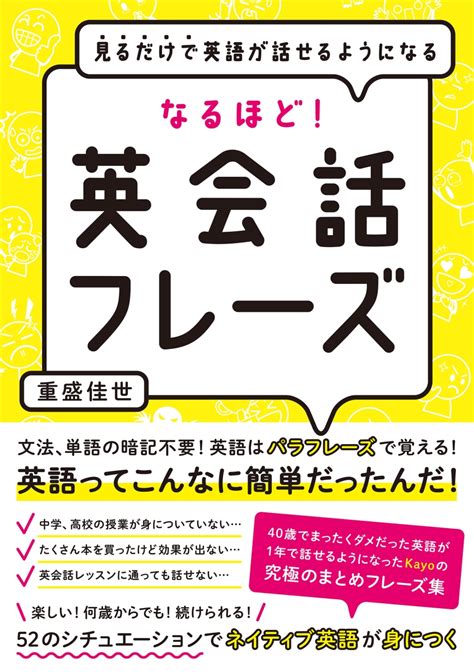 楽天ブックス 見るだけで英語が話せるようになる なるほど！英会話フレーズ 重盛 佳世 9784862807694 本