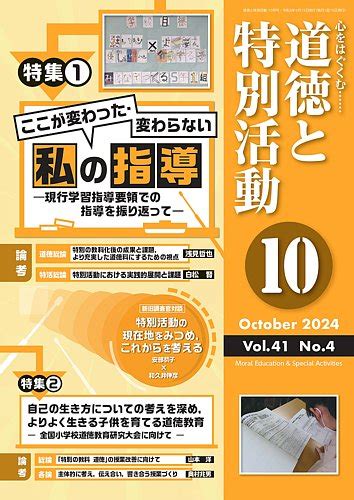 道徳と特別活動｜定期購読で送料無料 雑誌のfujisan