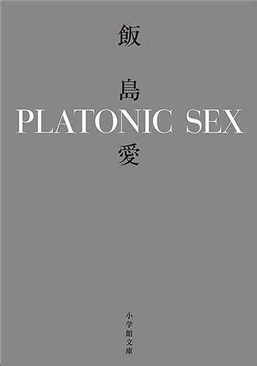 Amazon co jp PLATONIC SEX 小学館文庫 eBook 飯島愛 本