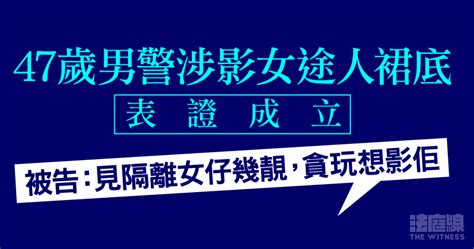 47歲男警涉影女途人裙底表證成立 被告：見隔離女仔幾靚貪玩想影佢 法庭線 The Witness