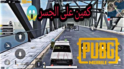 كمين على الجسر 😱 كيم يموت ضحك تحشيش فول 😂 ببجي موبايل Pubg Mobile