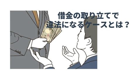 借金の取り立てで違法になるケースとは？取り立て時の対処法や流れについて