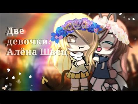 Клип "Две девочки"-Алёна Швец. Гача лайф.!!ЛГБТ!! - YouTube