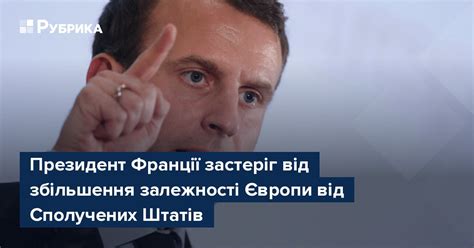 Президент Франції застеріг від збільшення залежності Європи від