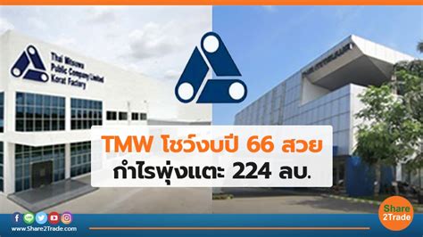 Tmw โชว์งบปี 66 สวย กำไรพุ่งแตะ 224 ลบ Share2trade