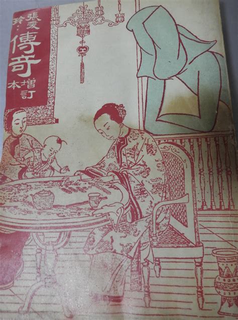 科学网张爱玲著传奇增订版中国图书公司1946 黄安年的博文