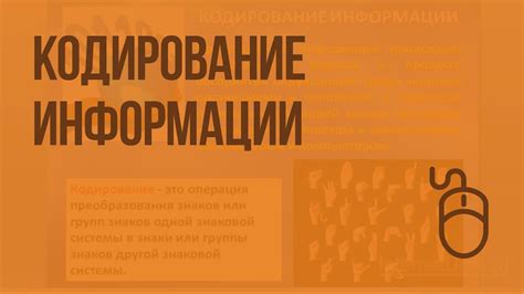 Кодирование информации. Двоичное кодирование. Единицы измерения ...
