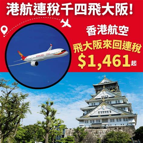 連稅千四飛大阪！5月31日前出發！香港飛大阪來回連稅只需1461起 香港航空 旅遊情報網 最新平機票及酒店優惠 優惠碼 Code