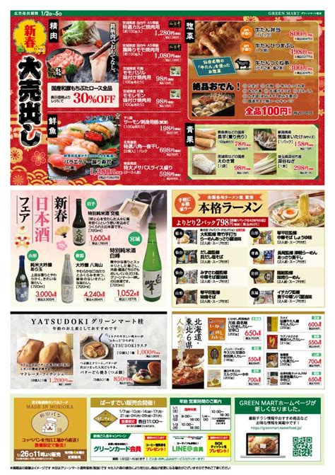 2022年1月2日日〜5日水初売りチラシ ｜ グリーンマート 桂店