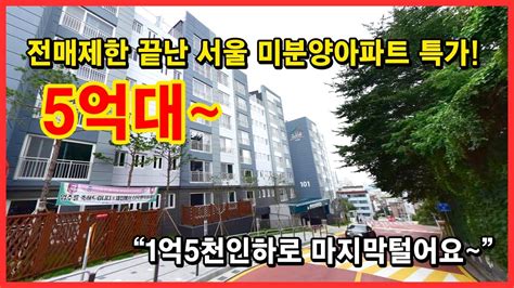 전매제한 끝난 서울 미분양아파트 특가 1억5천인하로 마지막 털어요~ 몇세대 안남았습니다~ 서울미분양아파트 서울신축아파트