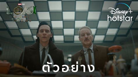 Marvel Studios Loki ซซน 2 ตวอยาง Disney Hotstar Thailand