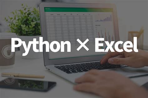 Pythonによるexcel自動化は何がスゴい？インストールからコードサンプルまで実践詳解 ｜ビジネスit