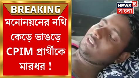 Bhangar মনোনয়নের শেষ দিনেও অশান্ত ভাঙড় Cpim প্রার্থী গিয়াসউদ্দিন