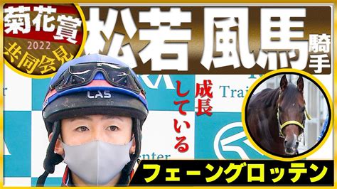 【2022菊花賞】フェーングロッテン・松若風馬騎手「成長している」＜jra共同会見＞ 競馬動画まとめ