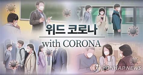 Nearly 60 Pct Of S Koreans Support Shift To Living With Covid 19