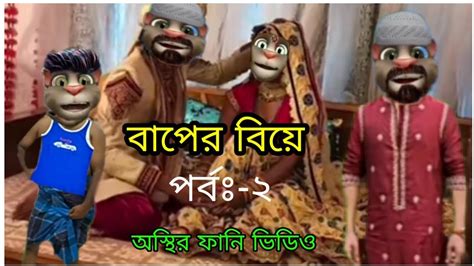 বাপের বিয়ে পর্ব ২ Talking Bangla Funny Mafi Video And Bangla