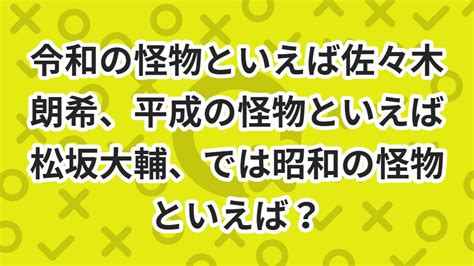 令和の怪物といえば佐々木朗希、平成の怪物といえば松坂大輔、では昭和の怪物といえば？ ニコニコq