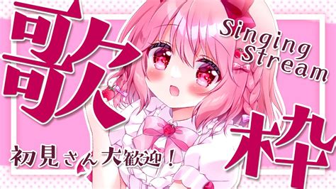 歌枠 Singing 】初見さんも常連さんもあつまれ！【苺咲べりぃvtuber】 Singing Stream Youtube