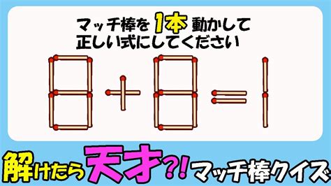 【マッチ棒クイズ】解けたら天才？！ひらめき脳になれる脳トレ㊷881 Youtube