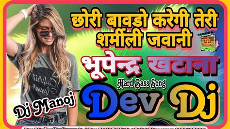 Chhori Bavdo Karegi Teri Sarmili Jawani Bhupendra Khatana Dj Remix Songdev Dj Bhusawar Youtube