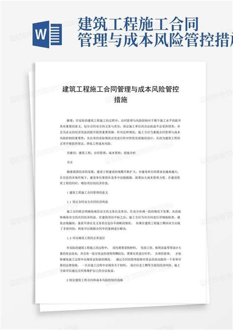 建筑工程施工合同管理与成本风险管控措施word模板下载编号lmokwjyj熊猫办公