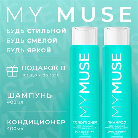 Шампунь для волос MY MUSE 400 мл. и бальзам для волос 400 мл ...