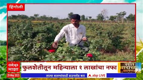 Saat Barachya Batmya Hingoli 6 Acre Flower Farming Experiment Saat Barachya Batmya