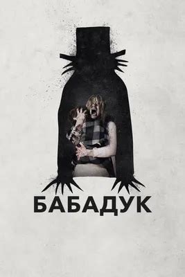 Бабадука - 37 картинок
