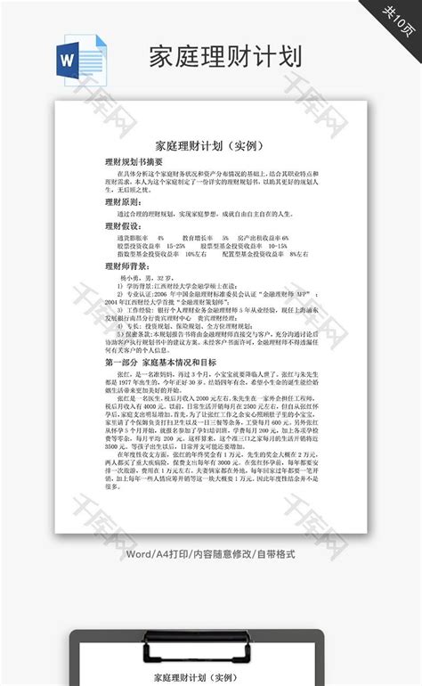 家庭理财计划word文档千库网wordid：59740