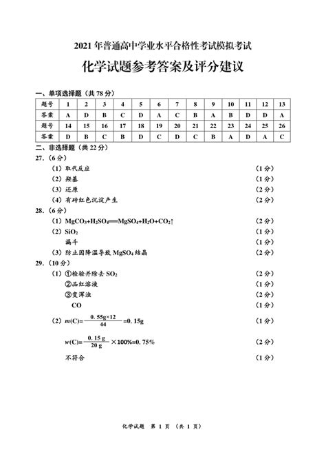 江苏省连云港市2021年普通高中学业水平合格性考试（12月）化学试题 Pdf版含答案 21世纪教育网