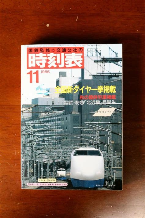 【やや傷や汚れあり】国鉄監修jtb時刻表 1986年11月号！国鉄最後のダイヤ改正！の落札情報詳細 ヤフオク落札価格検索 オークフリー