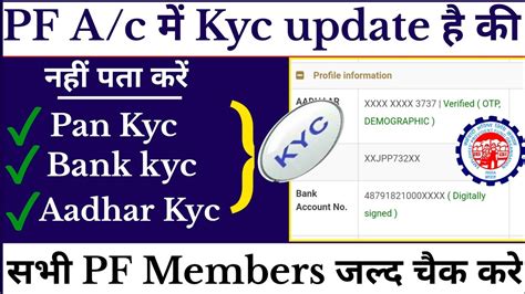 Pf Kyc Update Bankpan Or Aadhar Kyc Update Hai Aa Nahi Kaise Check