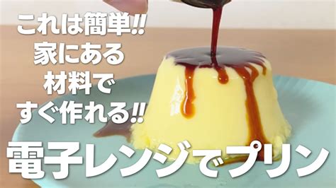 レンジでプリンの作り方 これは簡単 すぐできる 家にあるものでお菓子作りレシピ Youtube