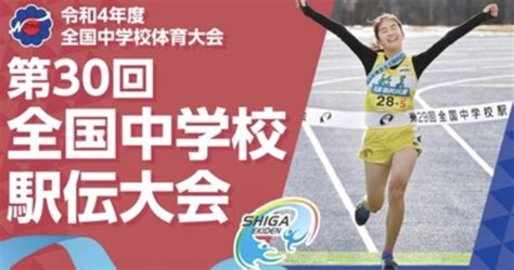 全国中学駅伝2022 速報 結果 順位 リザルト