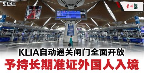 Klia自动通关闸门全面开放 予持长期准证外国人入境 国内 即时国内