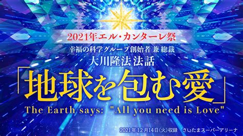 【2021年 エル・カンターレ祭】法話「地球を包む愛」を公開！（1214～） 幸福の科学 Happy Science 公式サイト