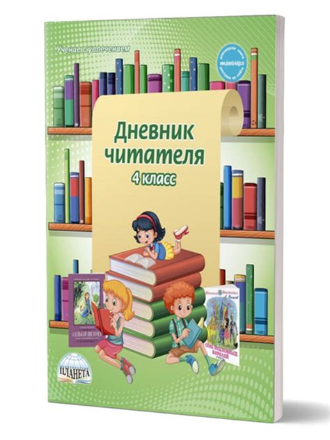 Читательский дневник для начальной школы - Издательство «Планета»