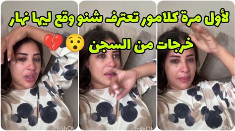 سكينة كلامور مسكينة ما قدراتش تنسى فترة السجن🥺💔 كندوش بالما بارد باش