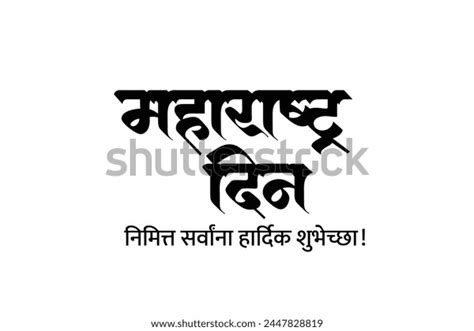 Calligraphy Hindi Marathi Maharashtra Din Which Stock Vector Royalty