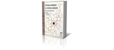 «Симулякры и симуляция» Жан Бодрийяр (1981, перевод на русский 2011) В ...