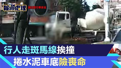 又見行人地獄！行人走斑馬線挨撞 捲水泥車底險喪命 ｜三立新聞網 Youtube