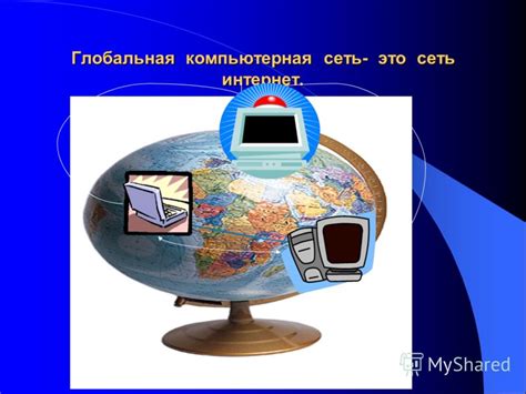 Презентация на тему: "Локальная компьютерная сеть- это объединение ...