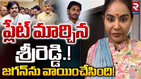 జగన న వయచసన శరరడడ Sri Reddy Mass Warning To YS Jagan