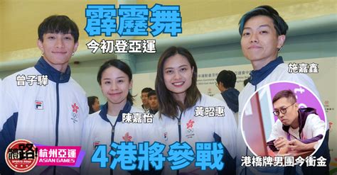 【杭州亞運．直擊】霹靂舞初登亞運舞台 橋牌男團今爭香港代表團第8金