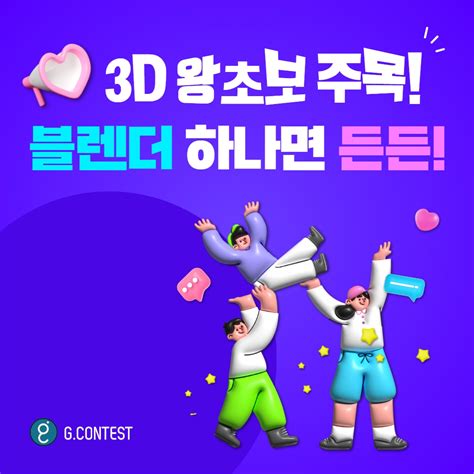 공모전 대외활동 지콘테스트 Gcontest G클래스 3d 왕초보 주목 ‘블렌더 하나면 든든허다