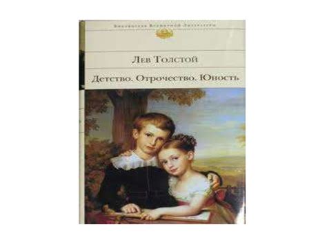 Лев Николаевич Толстой, повесть "Детство" (иллюстрации) - презентация ...